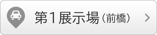第1展示場（前橋）へのアクセス
