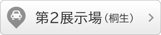 第2展示場（桐生）へのアクセス