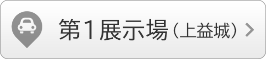 第1展示場（上益城）へのアクセス