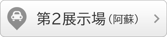 第2展示場（阿蘇）へのアクセス
