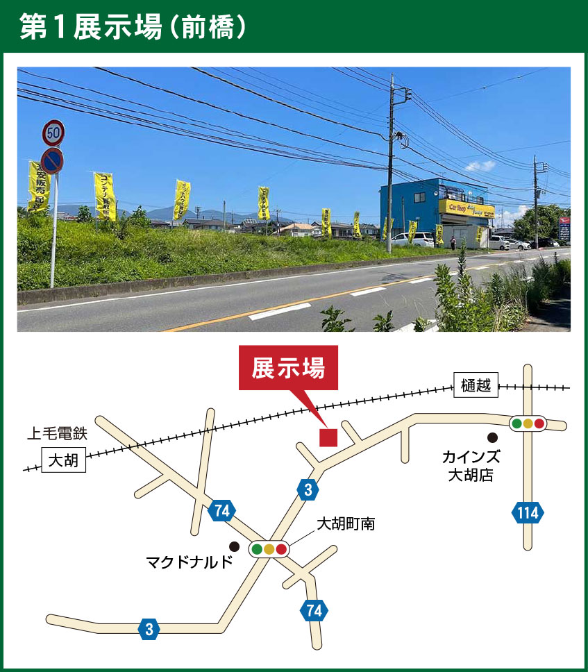 第1展示場（前橋）への詳細