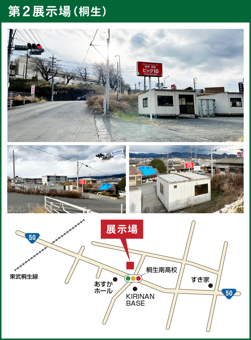 第2展示場(桐生)への詳細