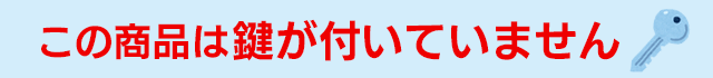 この商品は鍵が付いていません