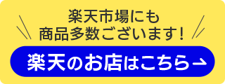 楽天市場の販売ショップにも商品多数ございます！楽天のお店はこちら