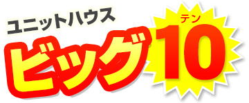 ユニットハウス ビッグ10